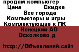 продам компьютер Sanyo  › Цена ­ 5 000 › Скидка ­ 5 - Все города Компьютеры и игры » Комплектующие к ПК   . Ненецкий АО,Осколково д.